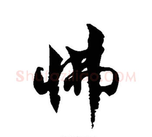 怫字徐伯清毛笔草书书法写法,摘自徐伯清毛笔草书书法作品