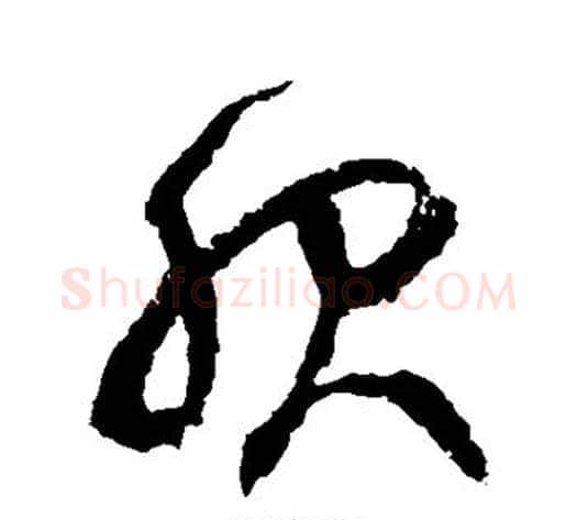 服字徐伯清毛笔草书书法写法,摘自徐伯清毛笔草书书法作品