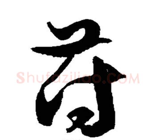 苻字徐伯清毛笔草书书法写法,摘自徐伯清毛笔草书书法作品