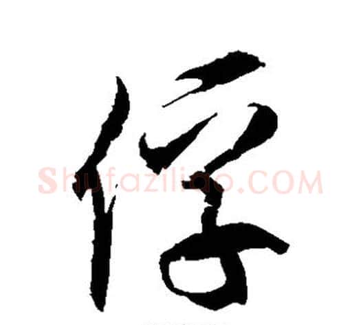 俘字徐伯清毛笔草书书法写法,摘自徐伯清毛笔草书书法作品