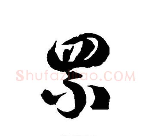 罘字徐伯清毛笔草书书法写法,摘自徐伯清毛笔草书书法作品