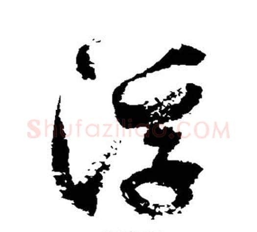 浮字徐伯清毛笔草书书法写法,摘自徐伯清毛笔草书书法作品