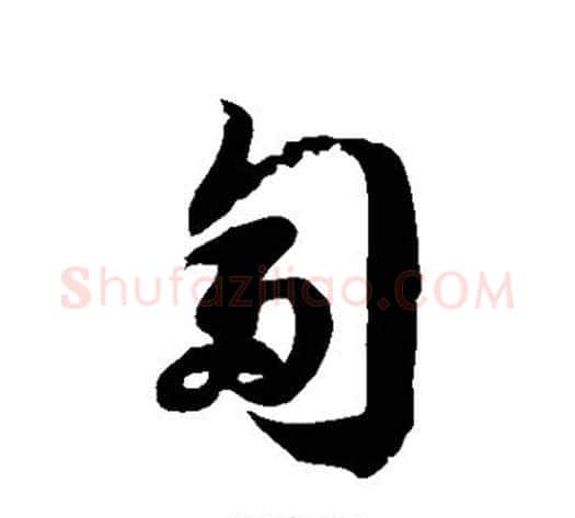 匐字徐伯清毛笔草书书法写法,摘自徐伯清毛笔草书书法作品