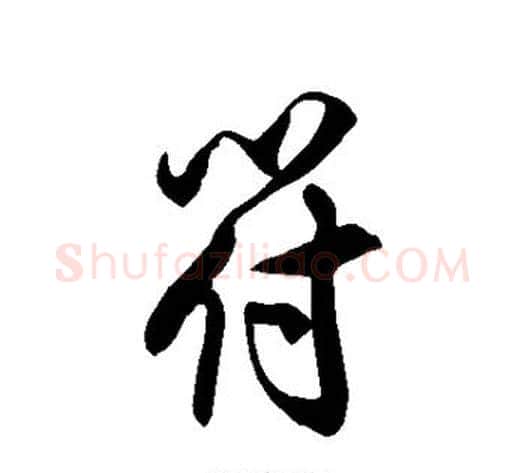 符字徐伯清毛笔草书书法写法,摘自徐伯清毛笔草书书法作品