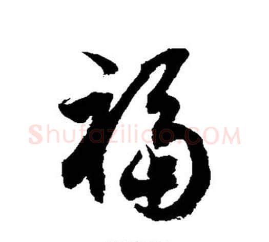 福字徐伯清毛笔草书书法写法,摘自徐伯清毛笔草书书法作品