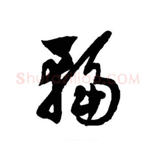 辐字徐伯清毛笔草书书法写法,摘自徐伯清毛笔草书书法作品