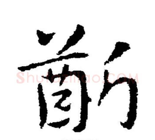 龈字皇象毛笔草书书法写法,摘自皇象毛笔草书书法作品