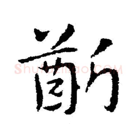 齦字皇象毛笔草书书法写法,摘自皇象毛笔草书书法作品