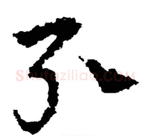 引字皇象毛笔草书书法写法,摘自皇象毛笔草书书法作品