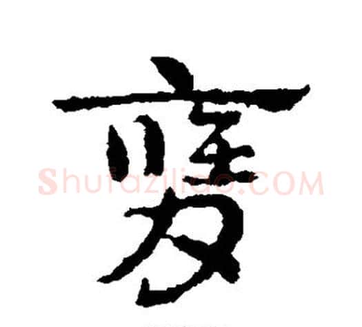 膺字皇象毛笔草书书法写法,摘自皇象毛笔草书书法作品