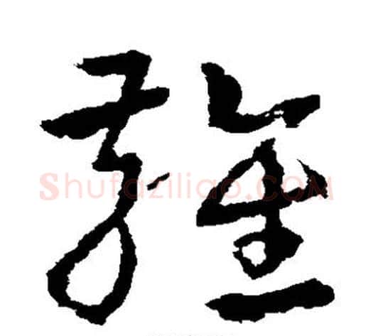雍字皇象毛笔草书书法写法,摘自皇象毛笔草书书法作品