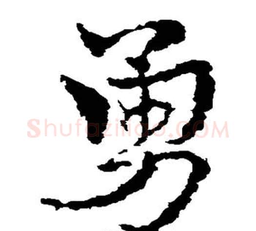 勇字皇象毛笔草书书法写法,摘自皇象毛笔草书书法作品