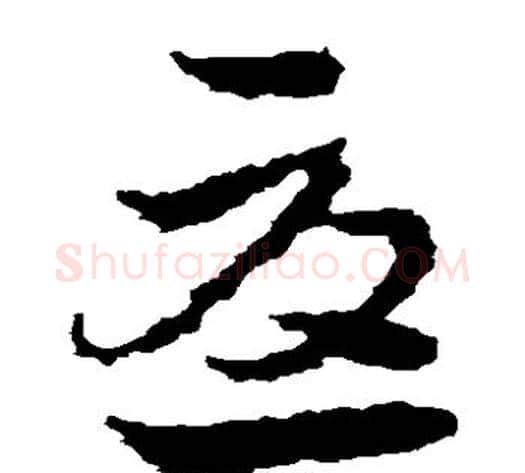 尤字皇象毛笔草书书法写法,摘自皇象毛笔草书书法作品