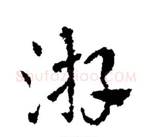 游字皇象毛笔草书书法写法,摘自皇象毛笔草书书法作品