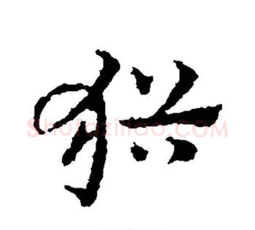 犹字皇象毛笔草书书法写法,摘自皇象毛笔草书书法作品
