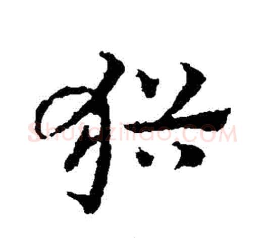 猶字皇象毛笔草书书法写法,摘自皇象毛笔草书书法作品