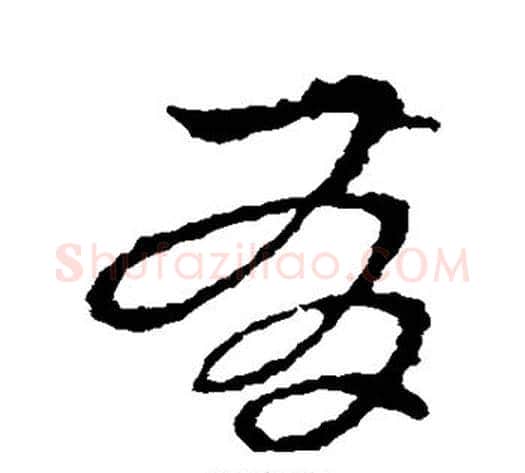 有字皇象毛笔草书书法写法,摘自皇象毛笔草书书法作品