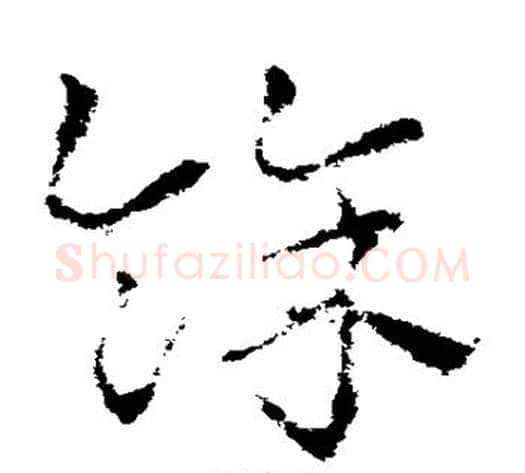 余字皇象毛笔草书书法写法,摘自皇象毛笔草书书法作品