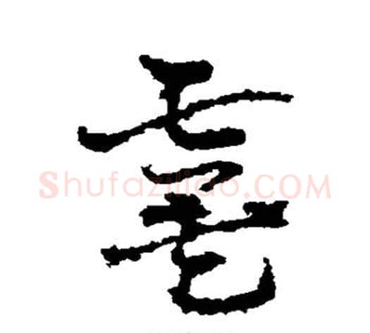虞字皇象毛笔草书书法写法,摘自皇象毛笔草书书法作品