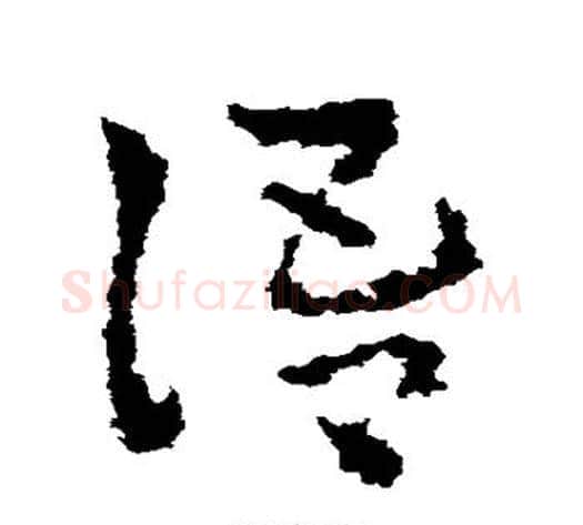 语字皇象毛笔草书书法写法,摘自皇象毛笔草书书法作品