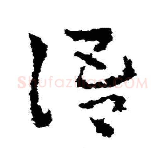 語字皇象毛笔草书书法写法,摘自皇象毛笔草书书法作品