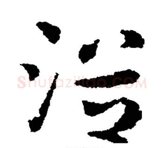 浴字皇象毛笔草书书法写法,摘自皇象毛笔草书书法作品