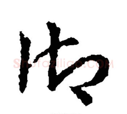 御字皇象毛笔草书书法写法,摘自皇象毛笔草书书法作品