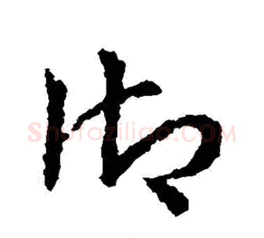 禦字皇象毛笔草书书法写法,摘自皇象毛笔草书书法作品