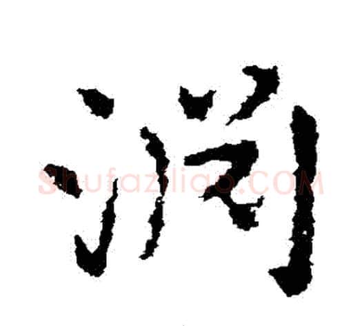 淵字皇象毛笔草书书法写法,摘自皇象毛笔草书书法作品