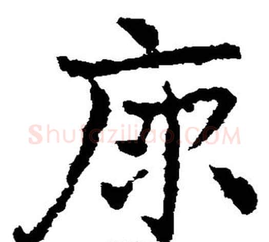 原字皇象毛笔草书书法写法,摘自皇象毛笔草书书法作品
