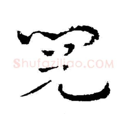 閱字皇象毛笔草书书法写法,摘自皇象毛笔草书书法作品