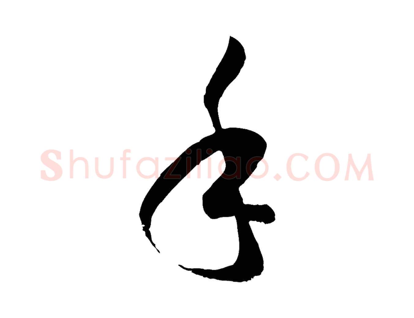 手毛笔草书写法,摘自唐代孙过庭书谱