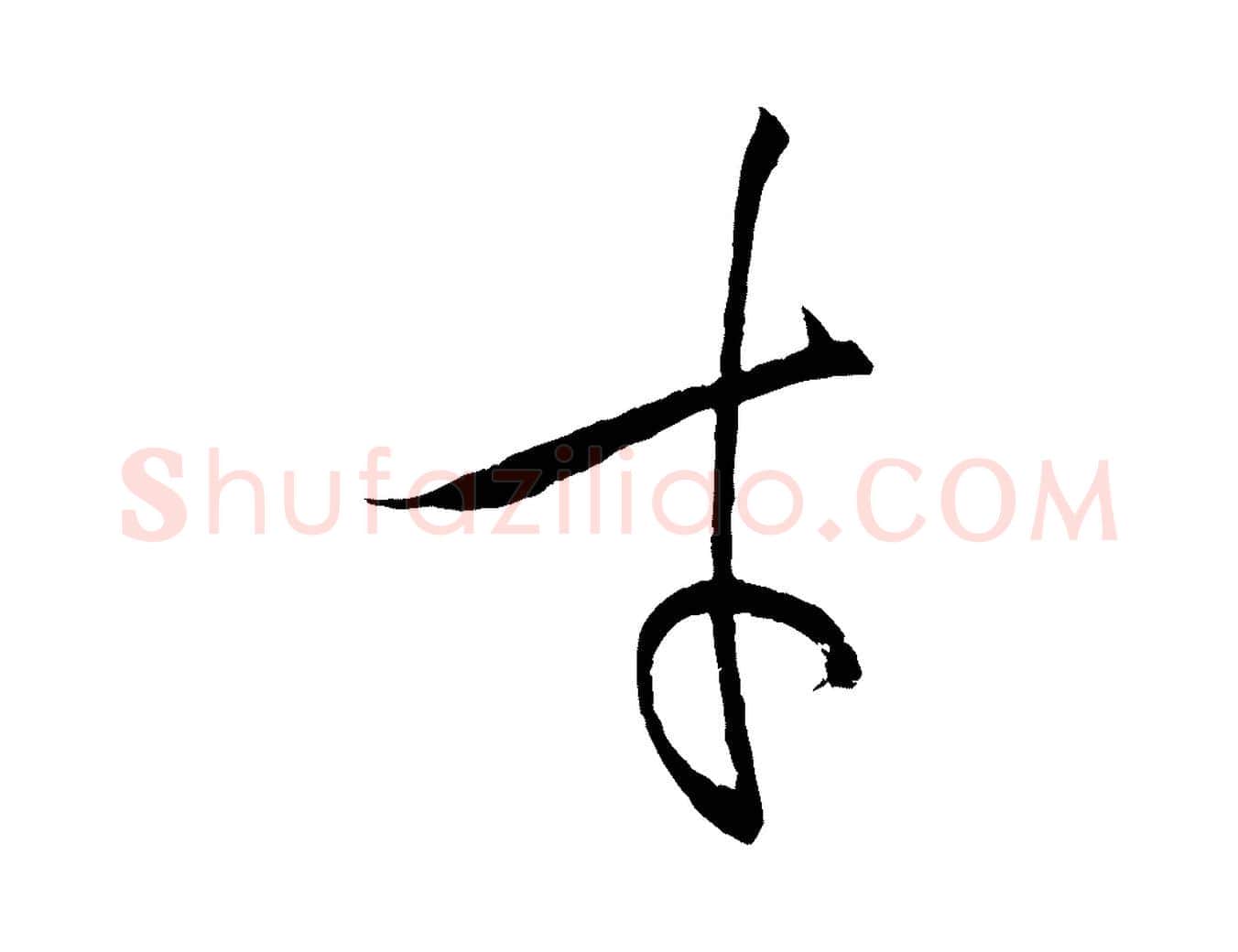 才毛笔草书写法,摘自唐代孙过庭书谱