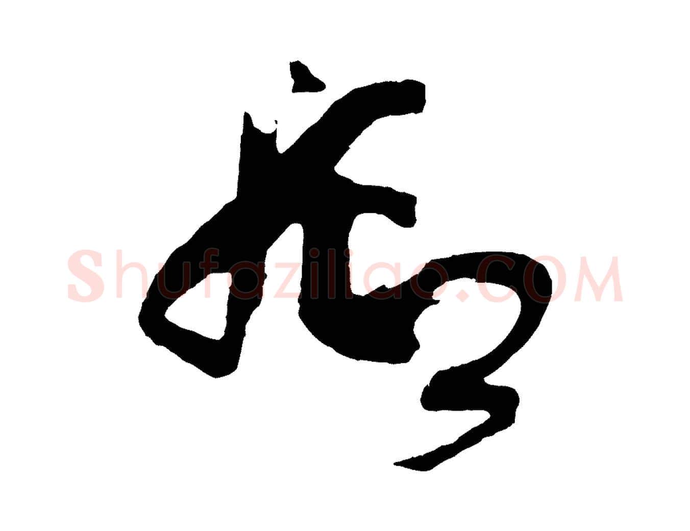 抑毛笔草书写法,摘自唐代孙过庭书谱