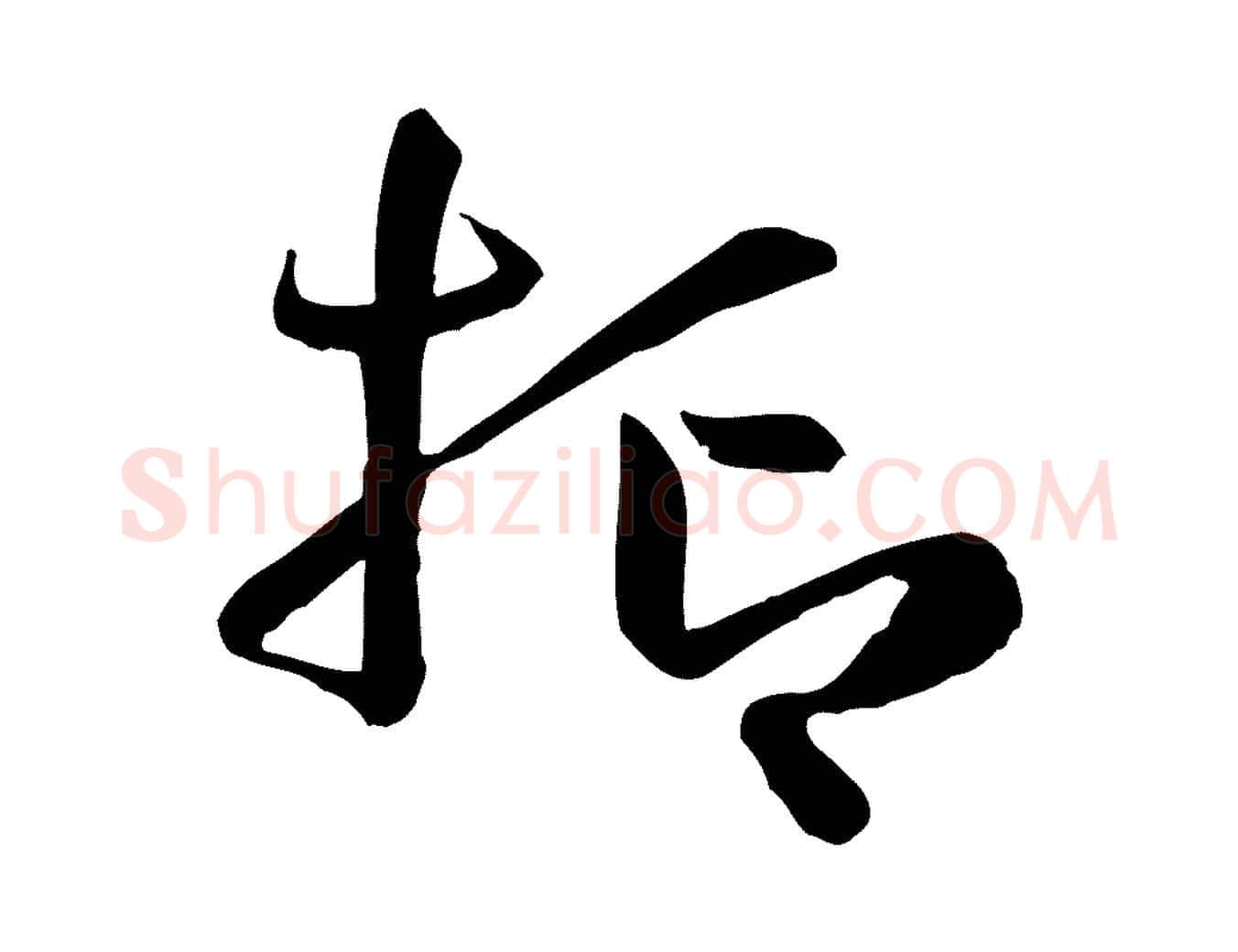 抑毛笔草书写法,摘自唐代孙过庭书谱