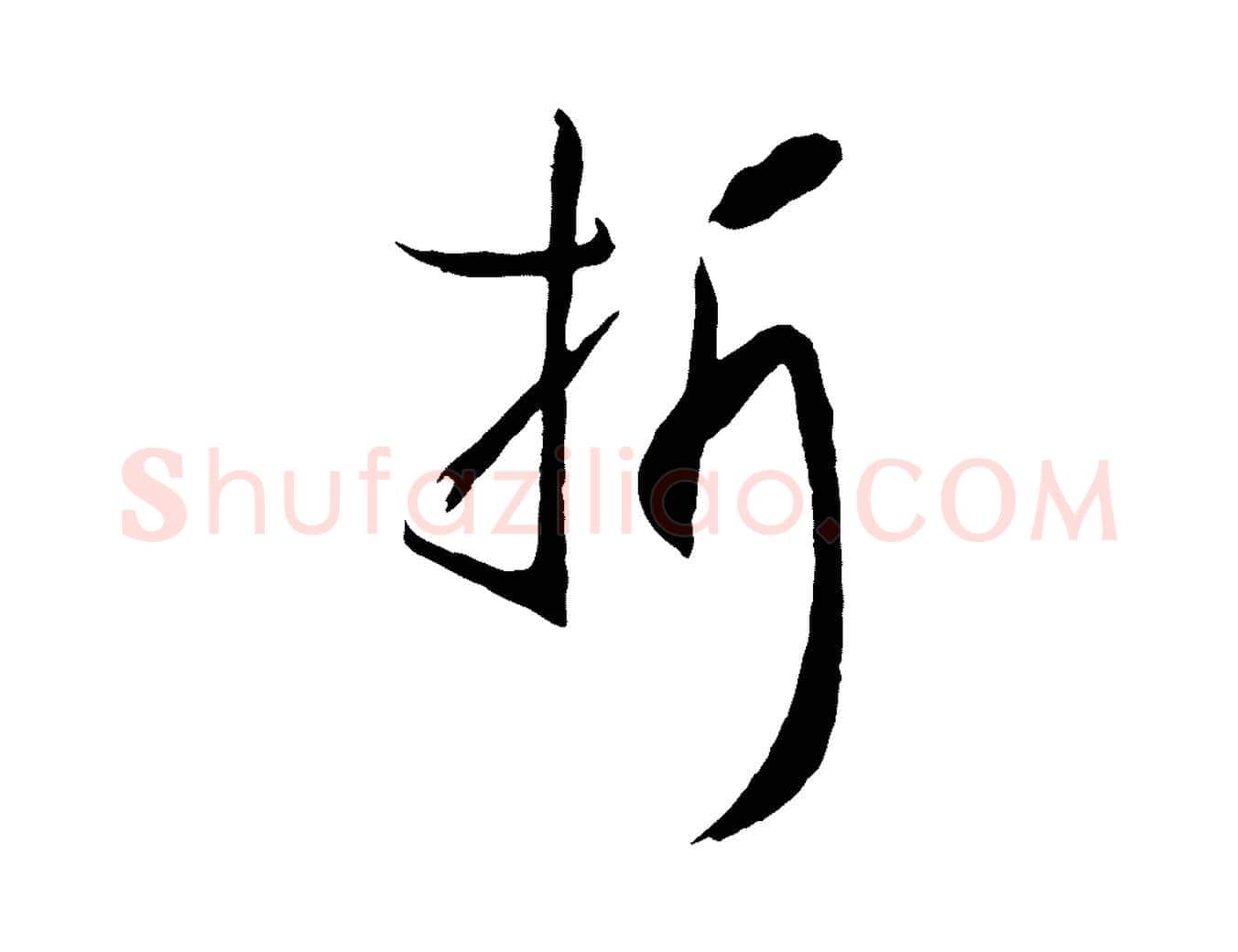 折毛笔草书写法,摘自唐代孙过庭书谱