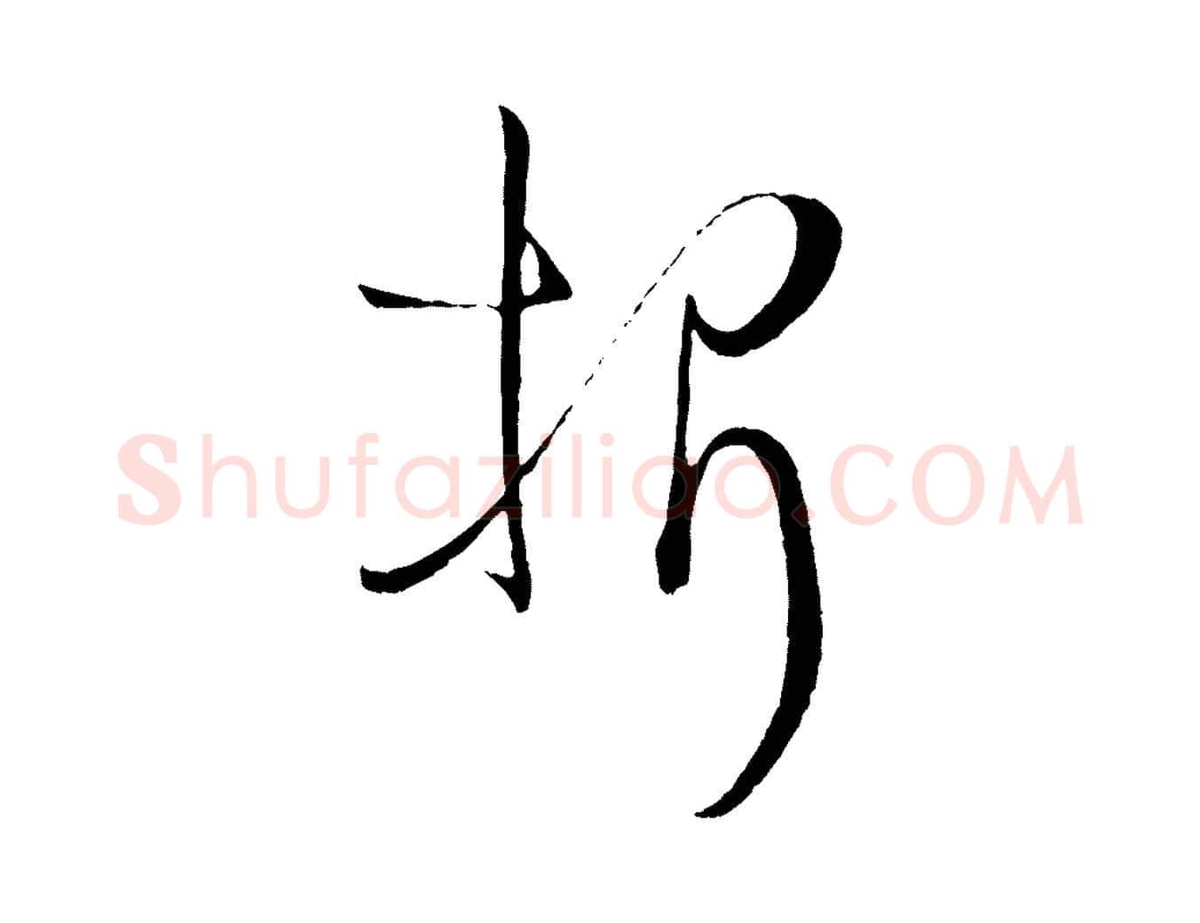 折毛笔草书写法,摘自唐代孙过庭书谱
