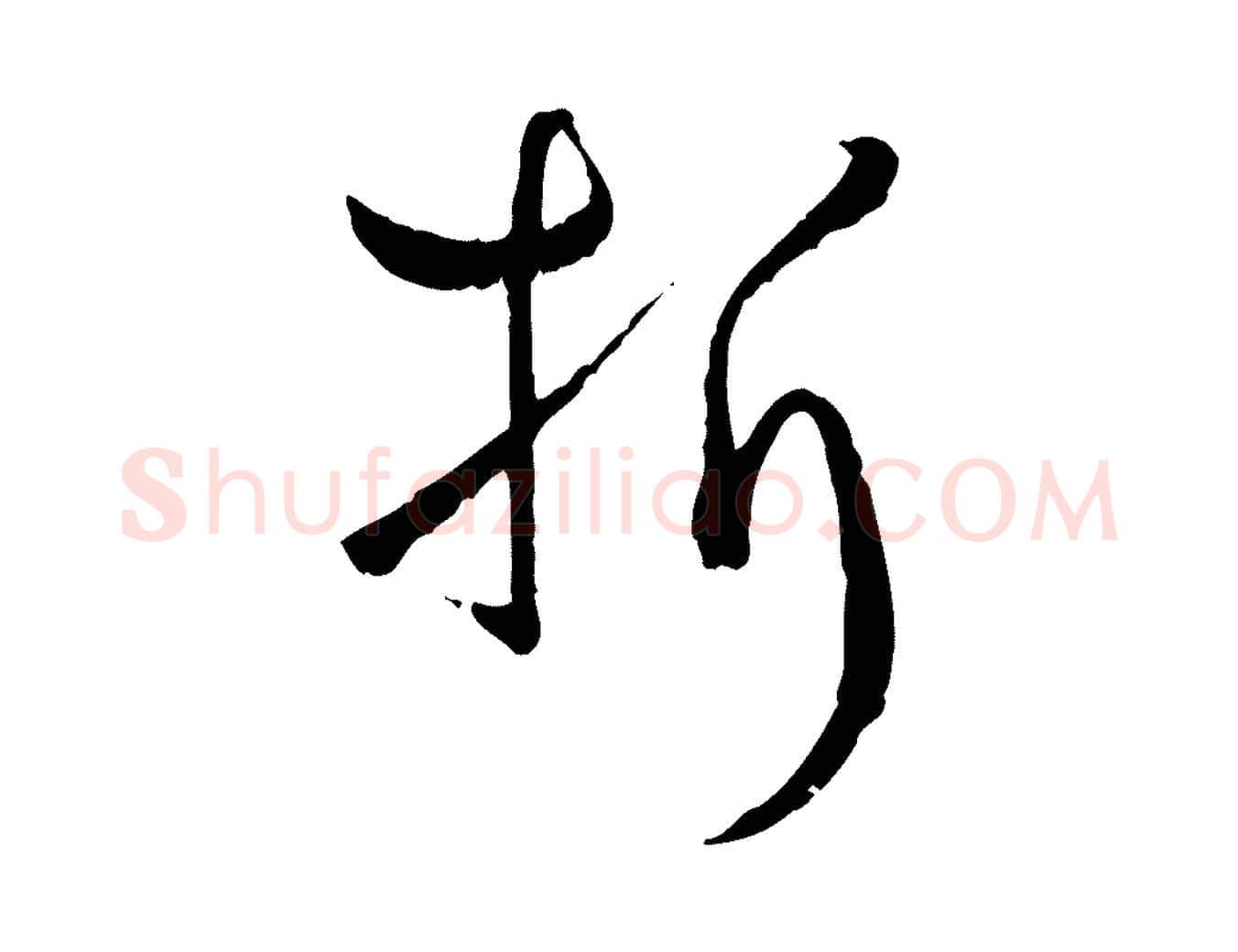 折毛笔草书写法,摘自唐代孙过庭书谱