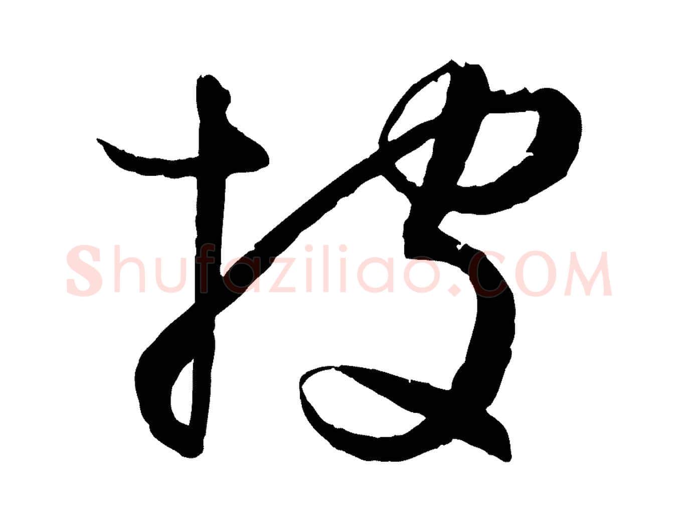 披毛笔草书写法,摘自唐代孙过庭书谱