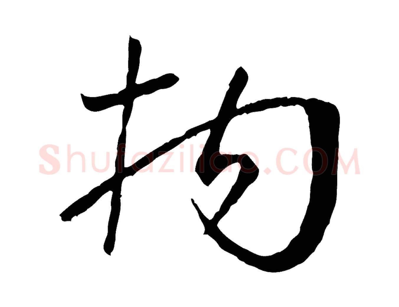 拘毛笔草书写法,摘自唐代孙过庭书谱