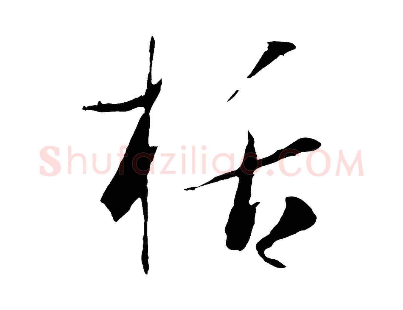 括毛笔草书写法,摘自唐代孙过庭书谱