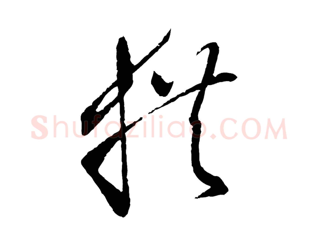 拱毛笔草书写法,摘自唐代孙过庭书谱