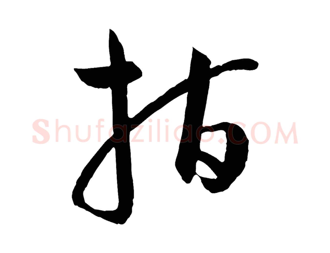 指毛笔草书写法,摘自唐代孙过庭书谱