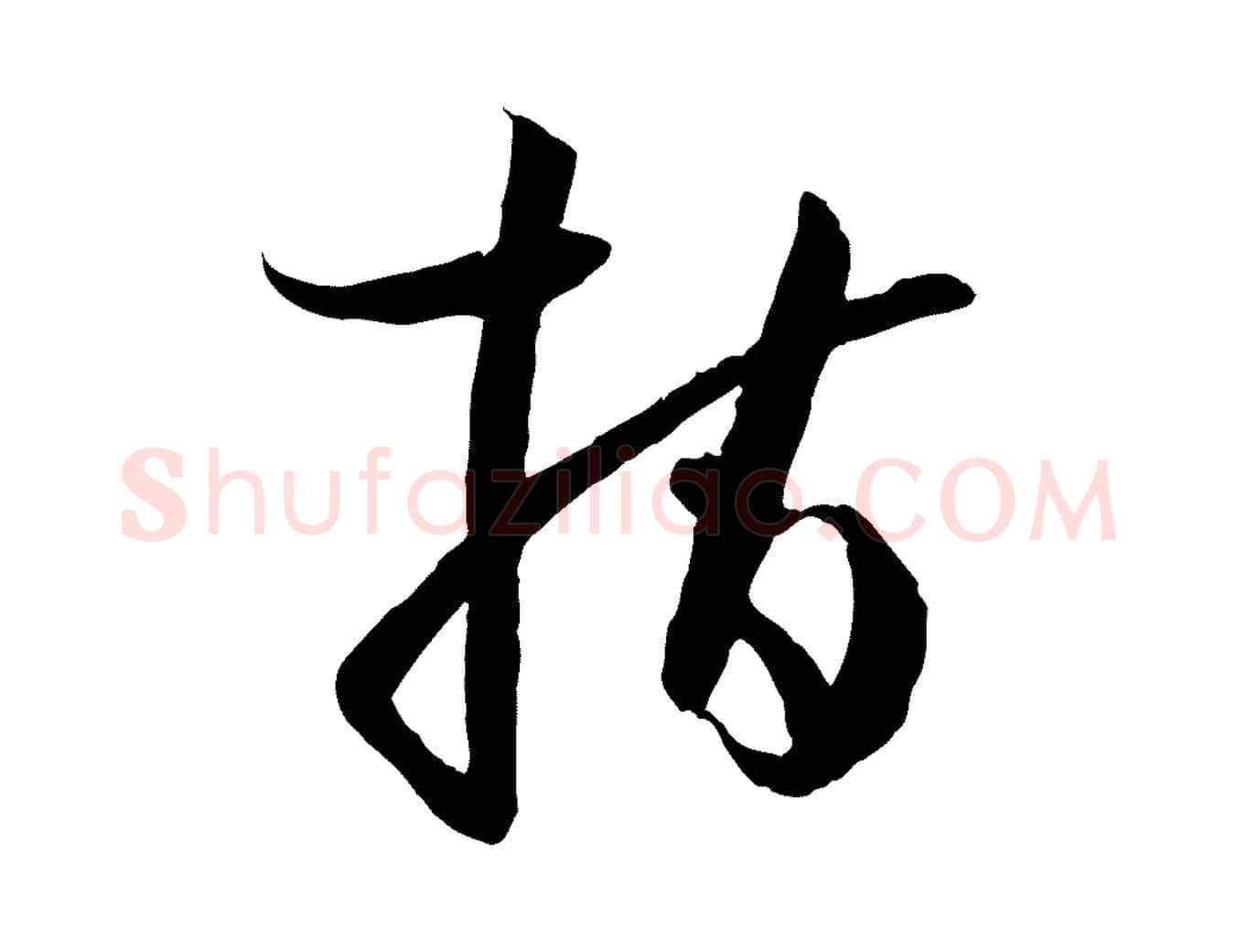 指毛笔草书写法,摘自唐代孙过庭书谱