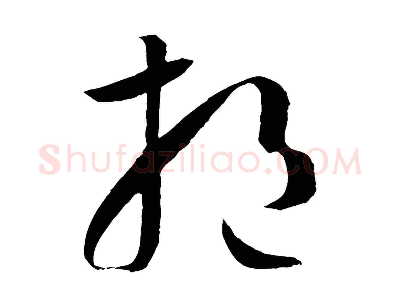 挹毛笔草书写法,摘自唐代孙过庭书谱