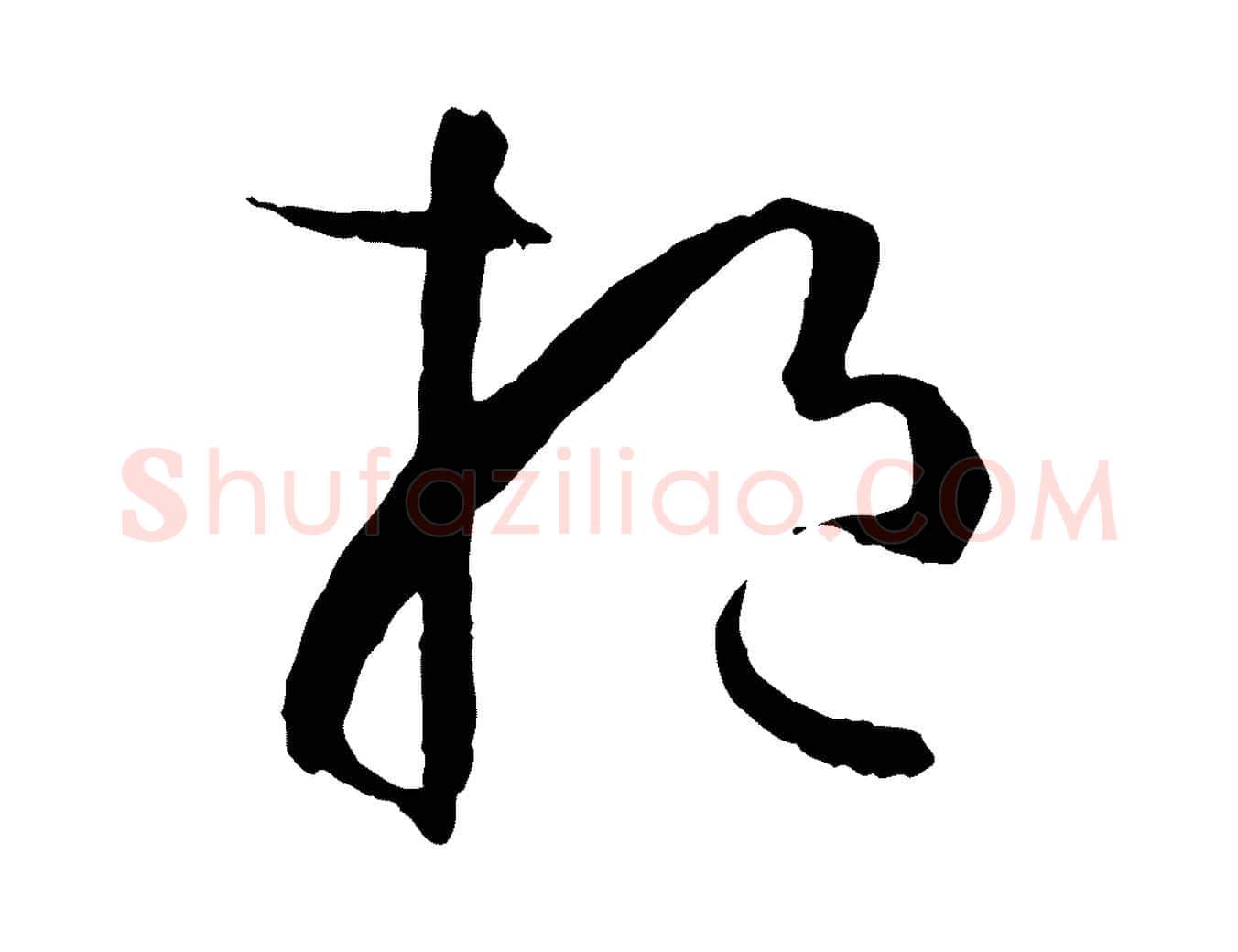 挹毛笔草书写法,摘自唐代孙过庭书谱