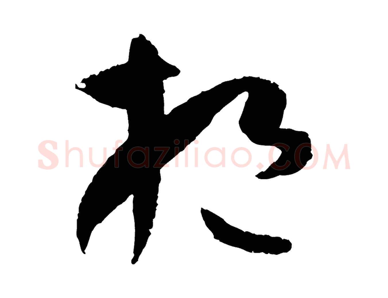 挹毛笔草书写法,摘自唐代孙过庭书谱