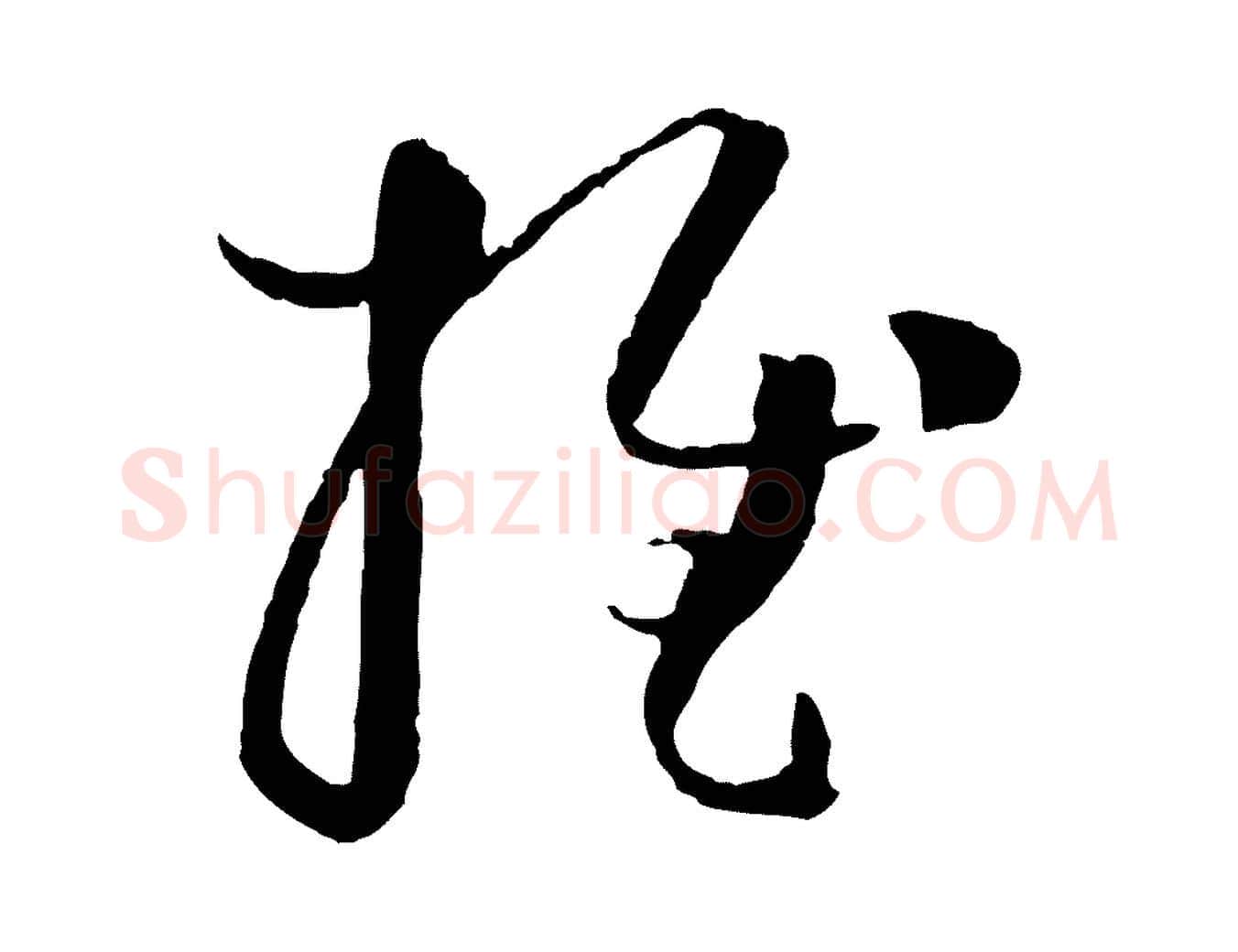 推毛笔草书写法,摘自唐代孙过庭书谱