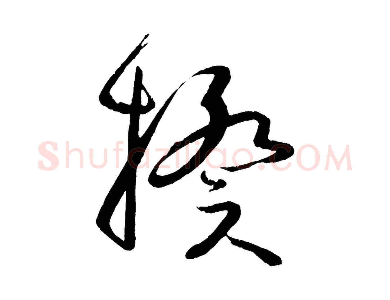 揆毛笔草书写法,摘自唐代孙过庭书谱