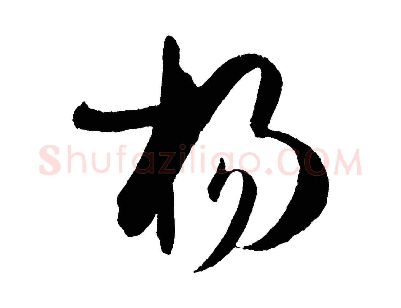 揚毛笔草书写法,摘自唐代孙过庭书谱